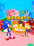 索尼克极速工坊(2025)海报