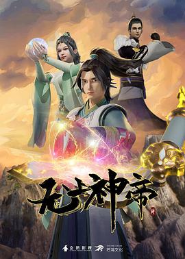 無上神帝 第四季(2020)海報