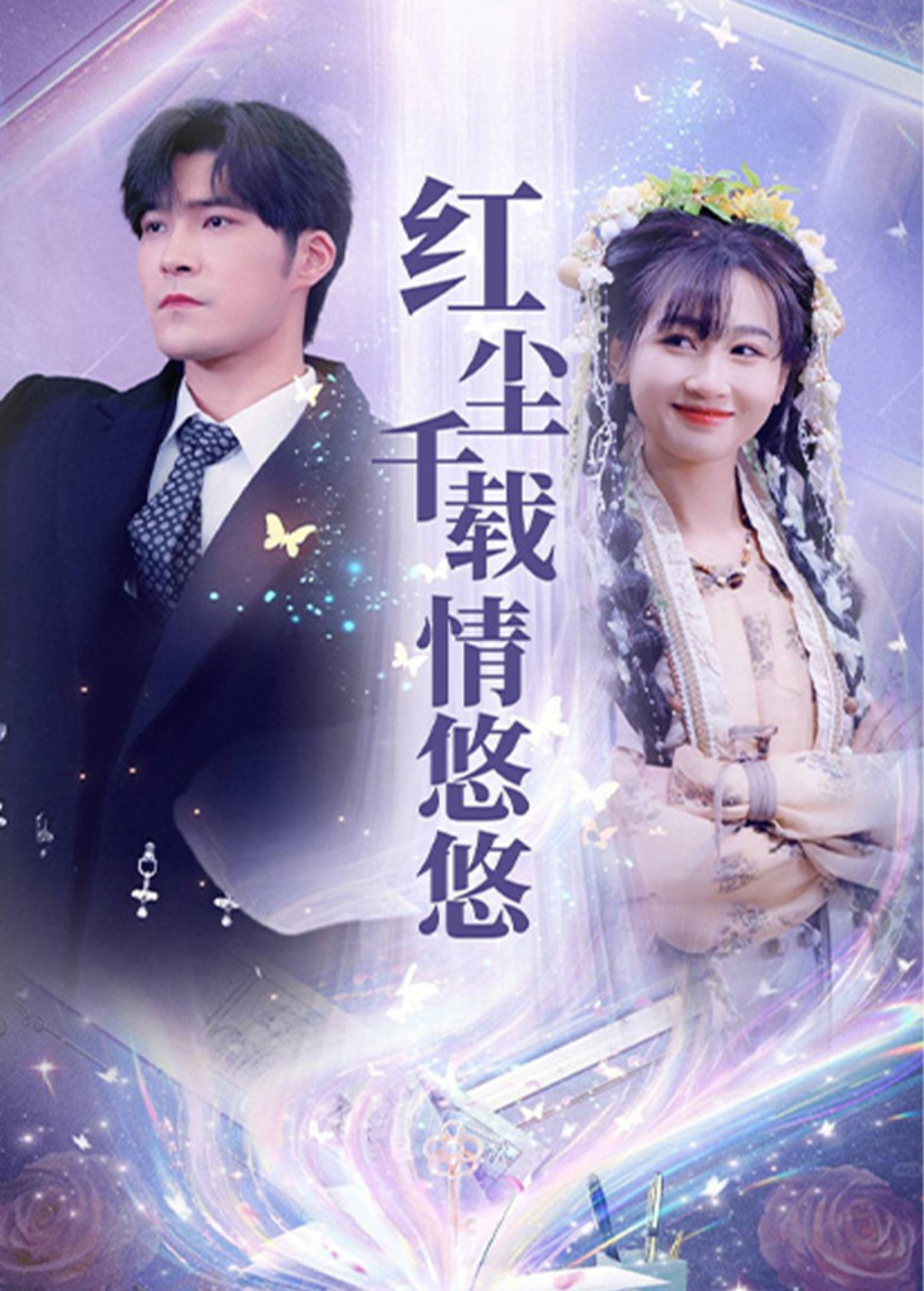 紅塵千載情悠悠海報
