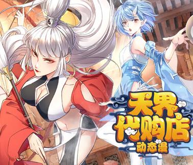 天界代购店动态漫画(2023)海报