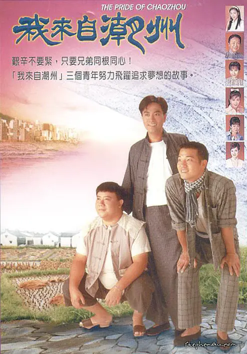 我来自潮州粤语(1997)海报