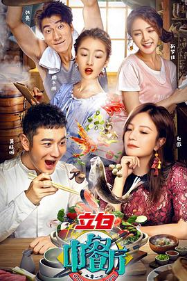 中餐厅第一季(2017)海报