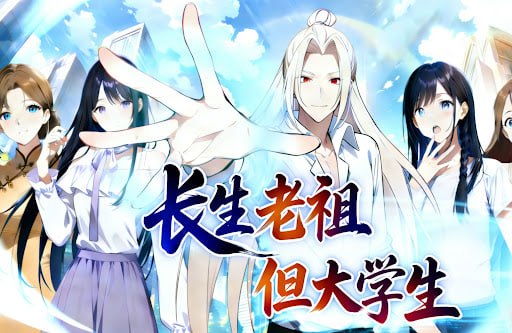 长生老祖,但大学生(2026)海报