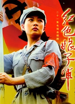 紅色娘子軍(2005)海報