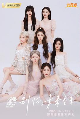 硬糖少女303告別典禮(2022)海報