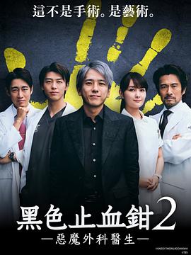 黑色止血鉗2(2024)海報