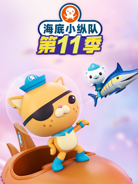 海底小縱隊第十一季(2026)海報