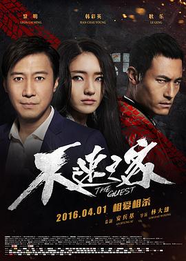 不速之客(불속지객)(2016)海報