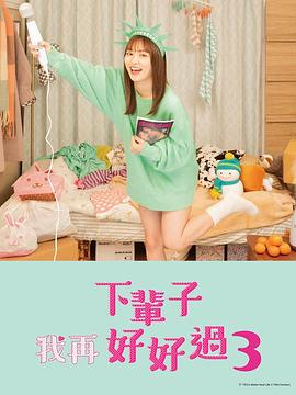 下輩子我再好好過 第三季(2020)海報