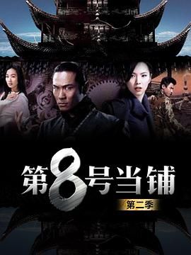 第8號當鋪第二季(2003)海報