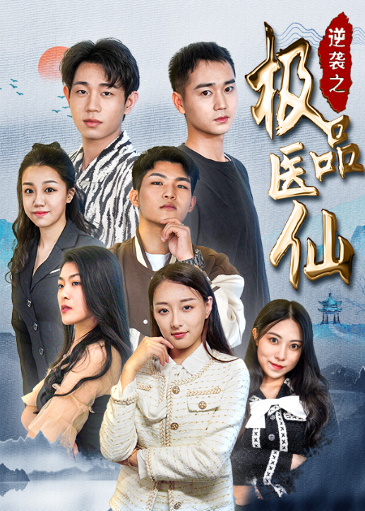 逆襲之極品醫仙海報