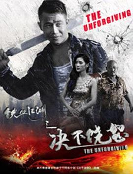 鐵血江湖之決不饒恕(2018)海報