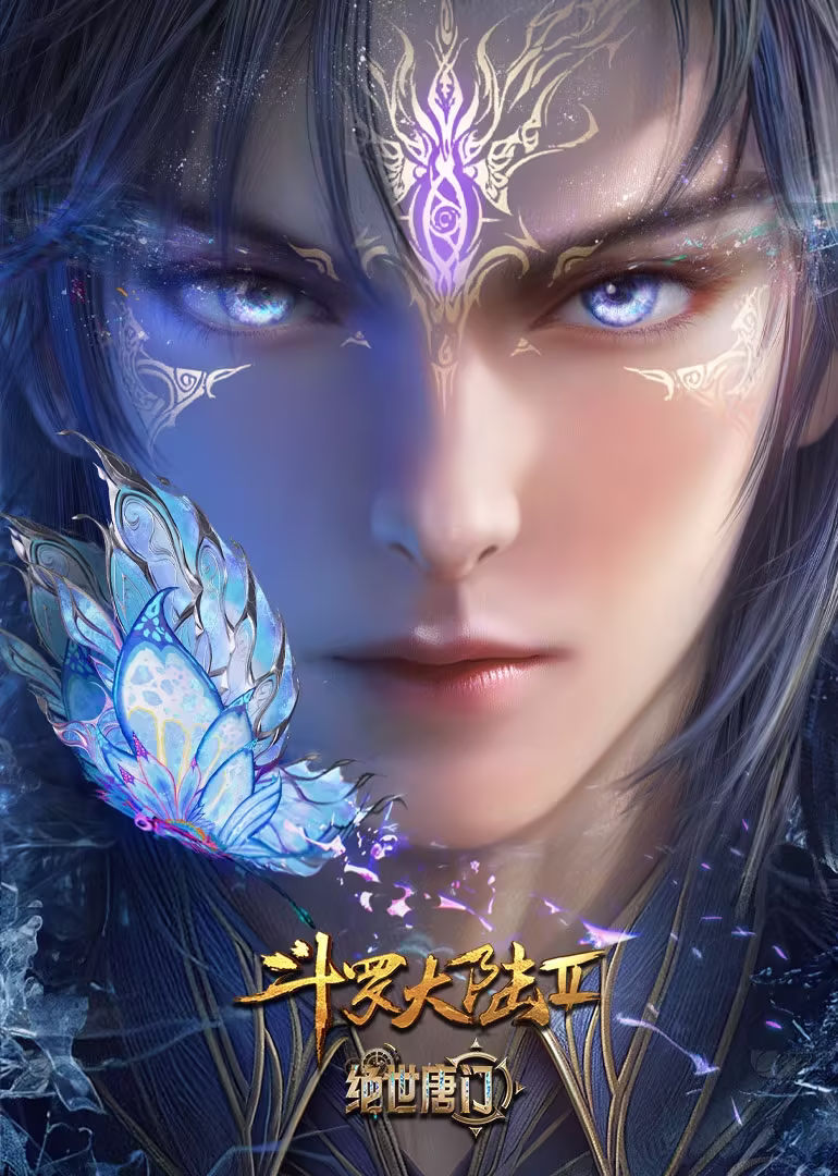 斗罗大陆2绝世唐门 精彩花絮(2023)海报