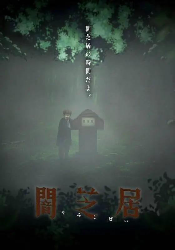 暗芝居 第六季(2013)海报