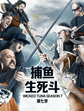 捕魚生死鬥第七季(2012)海報