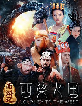 西游记之西梁女国(2016)海报