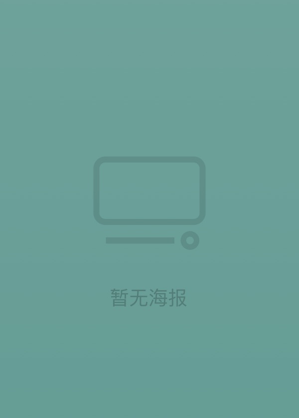 如何毁掉圣诞节第二季(2020)海报