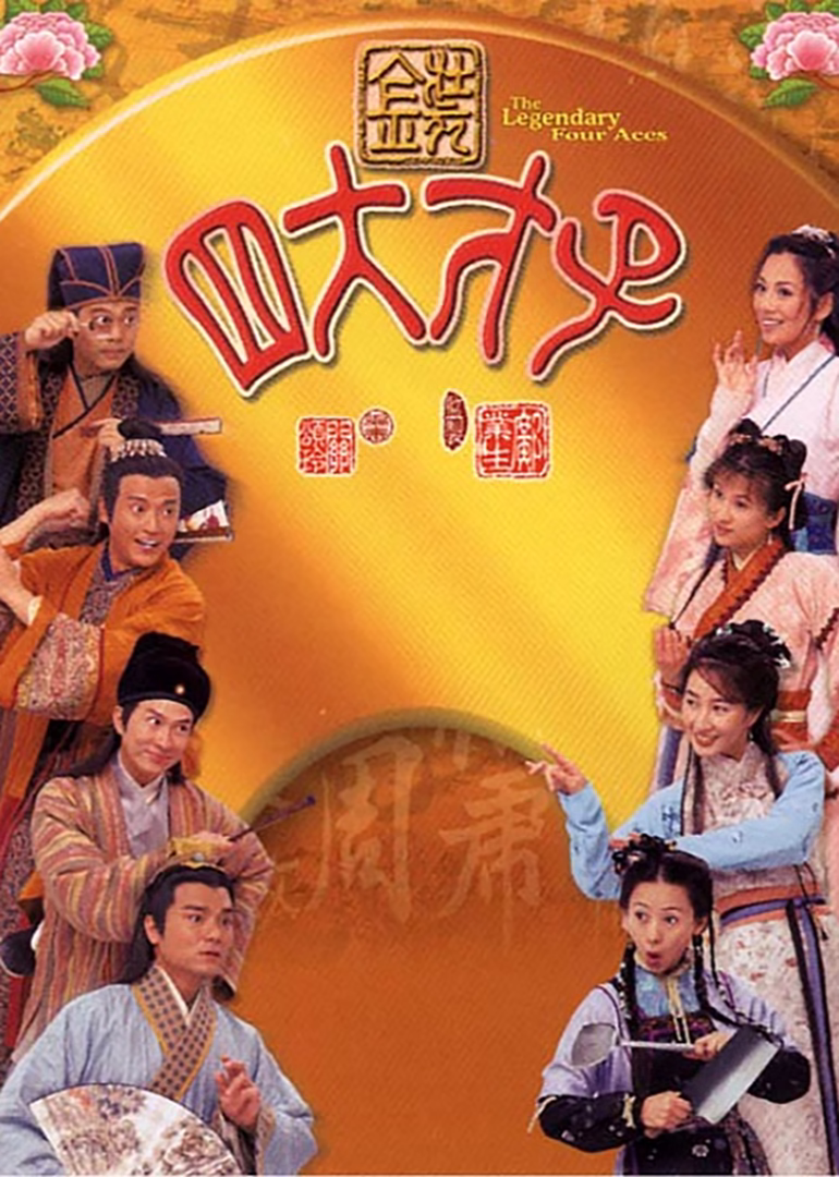 剑来第一季粤语(2000)海报