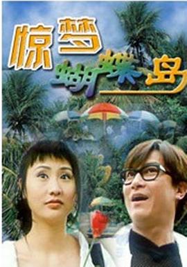 惊梦蝴蝶岛(1999)海报
