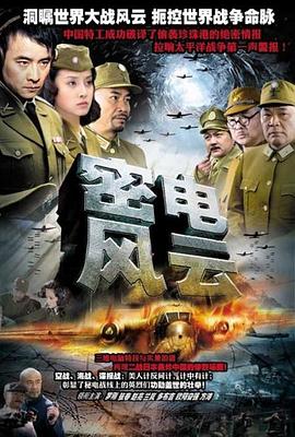 密電風雲(2005)海報