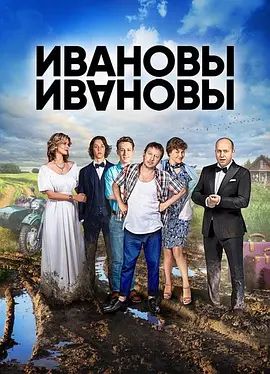 伊万诺夫一家第二季(2017)海报