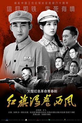 紅旗漫卷西風(1999)海報