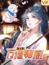万渣朝凰 第四季(2021)海报