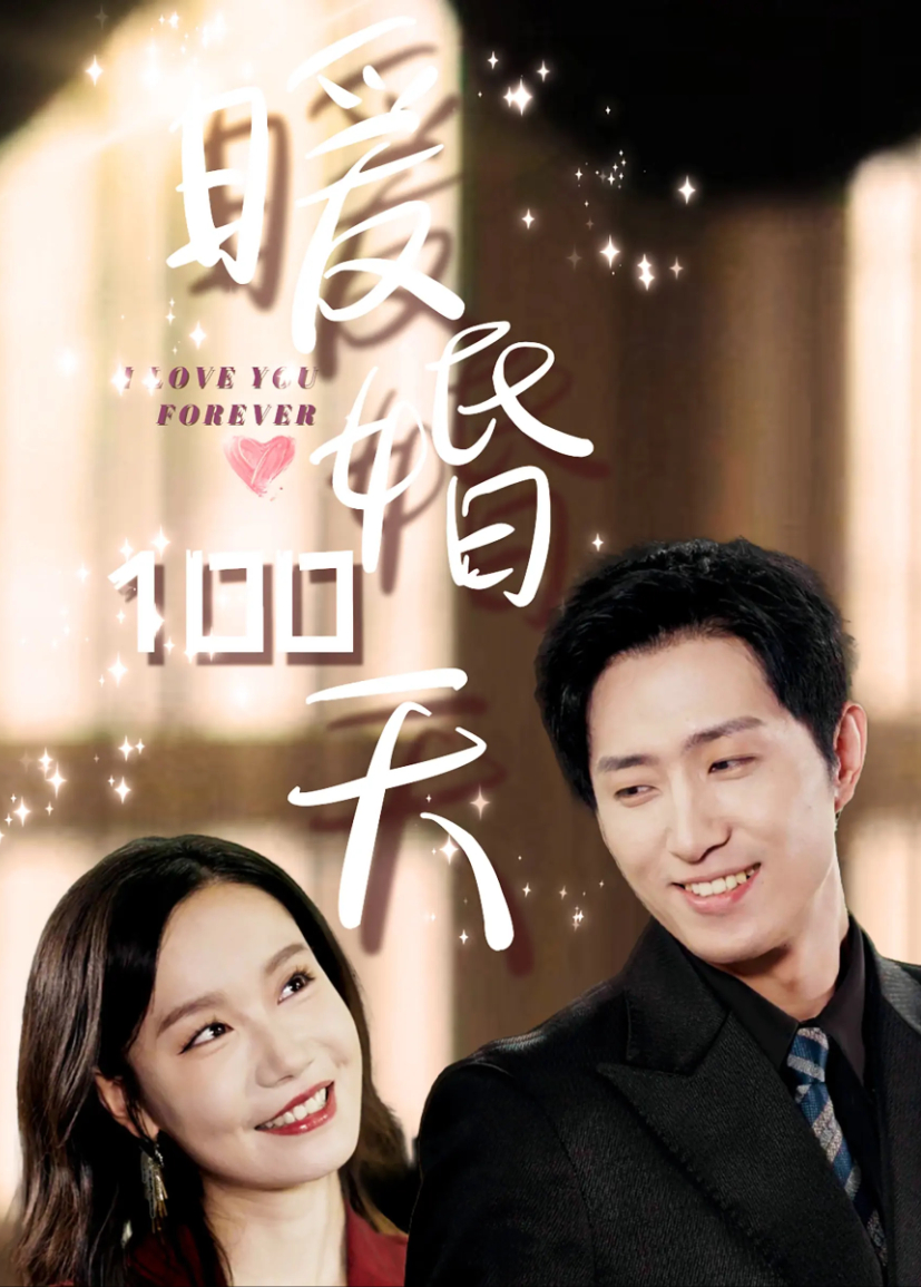 暖婚100天海報
