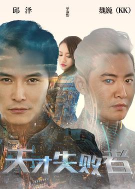 天才失敗者(2017)海報