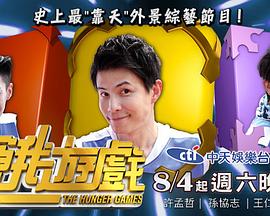 飢餓遊戲(臺綜)(2025)海報
