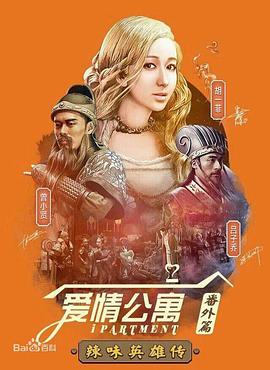 爱情公寓番外篇:辣味英雄传 第一季(2015)海报