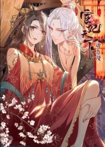 宦妃天下·动态漫(2022)海报
