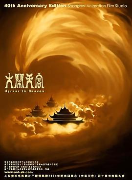大闹天宫1961(1961)海报