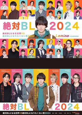 絕對會變成BL的世界VS絕不想變成BL的男人第三季(2024)海報