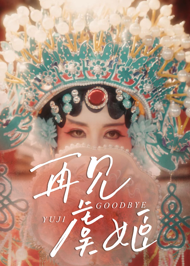 再見虞姬海報