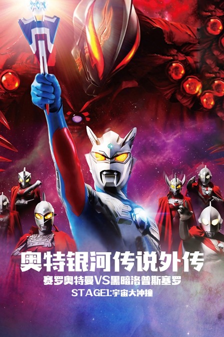奥特银河传说 外传 赛罗奥特曼vs黑暗洛普斯赛罗Stage1:宇宙大冲撞(2015)海报