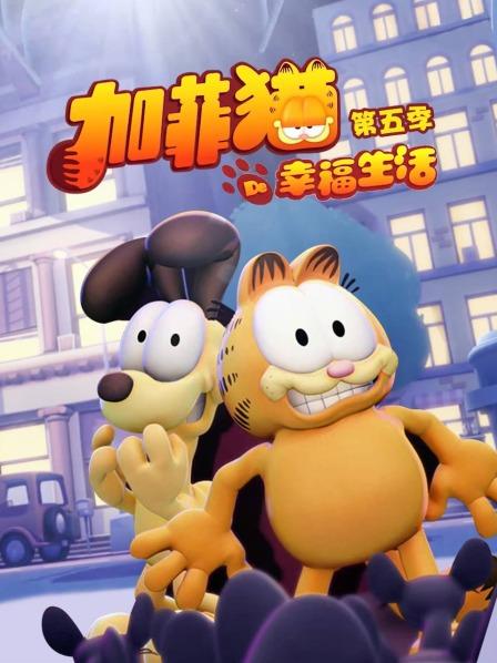 加菲貓的幸福生活第五季(2009)海報