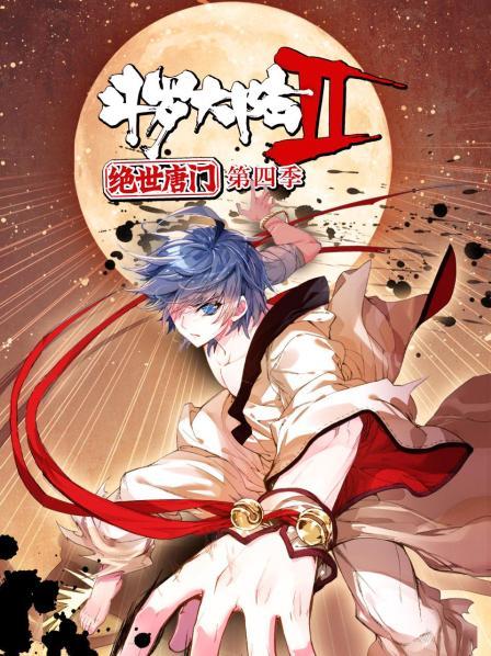斗罗大陆2绝世唐门第四季 动态漫(2018)海报