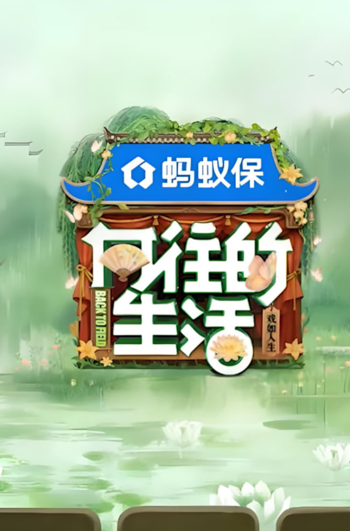 向往的生活-戏如人生(2025)海报