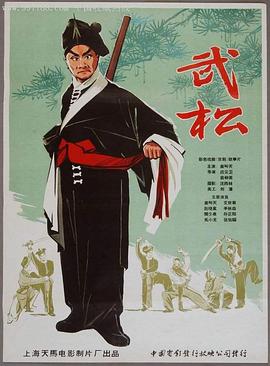 武松1963(1963)海報