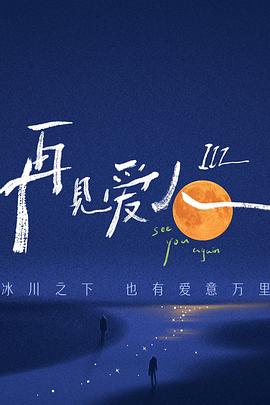 再見愛人 第三季(2021)海報