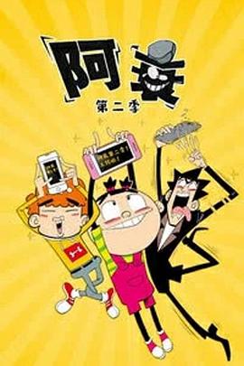 阿衰第二季(2019)海報