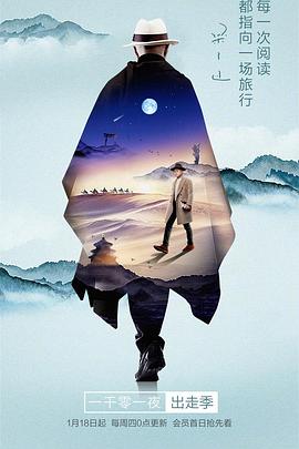 一千零一夜出走季(2018)海報
