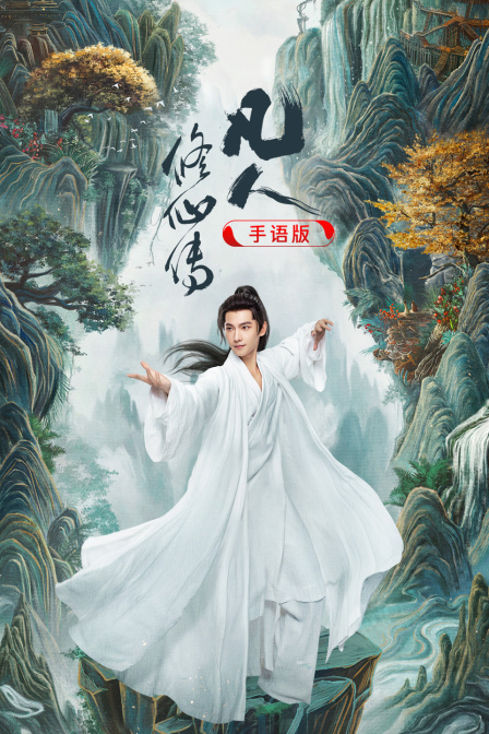 凡人修仙传 手语版(2026)海报