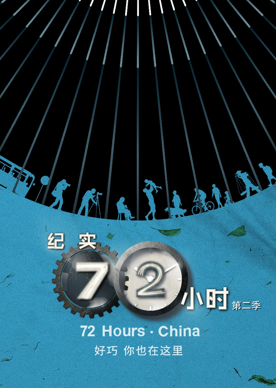 紀實72小時中國版第二季(2018)海報