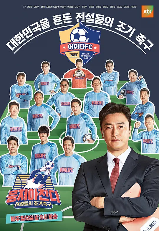 團結才能踢 第一季(2019)海報