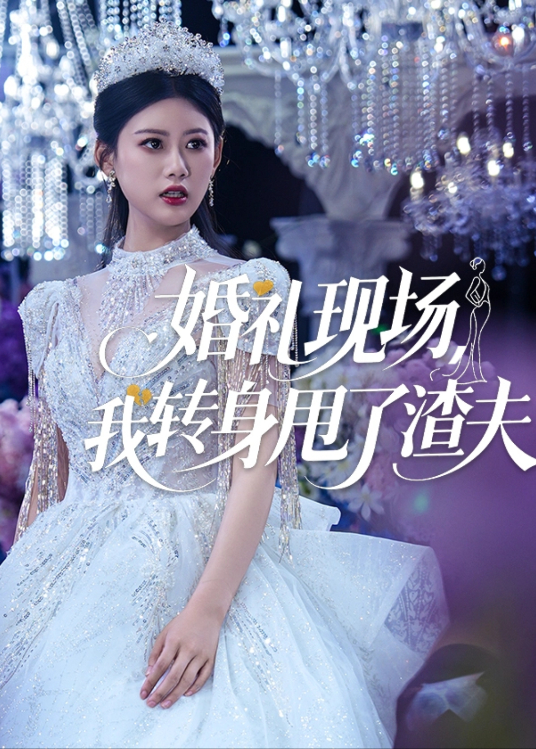 婚禮現場,我轉身甩了渣夫海報