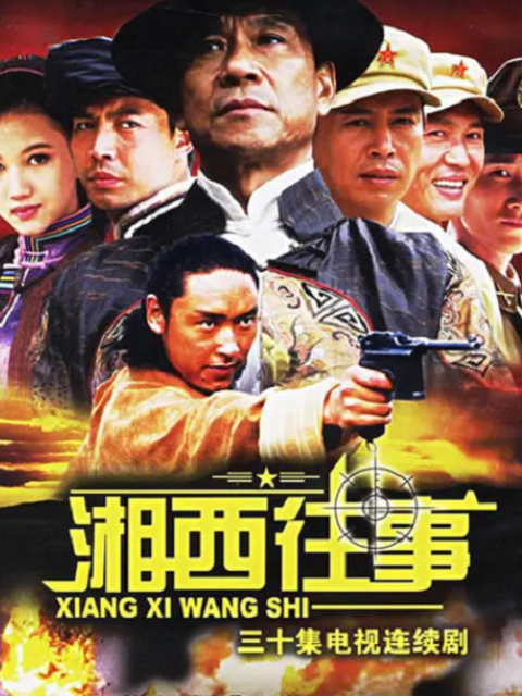 湘西往事(2020)海報