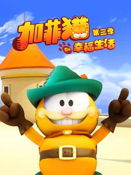 加菲貓的幸福生活第三季(2009)海報