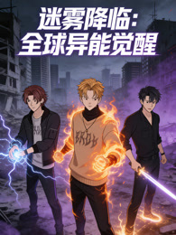 迷雾降临:全球异能觉醒(2026)海报